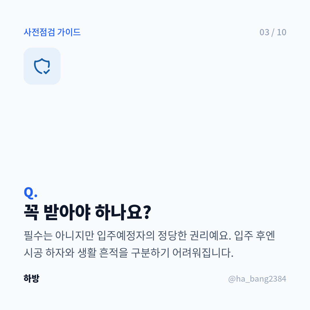 사전점검 꼭 받아야 하나요?
