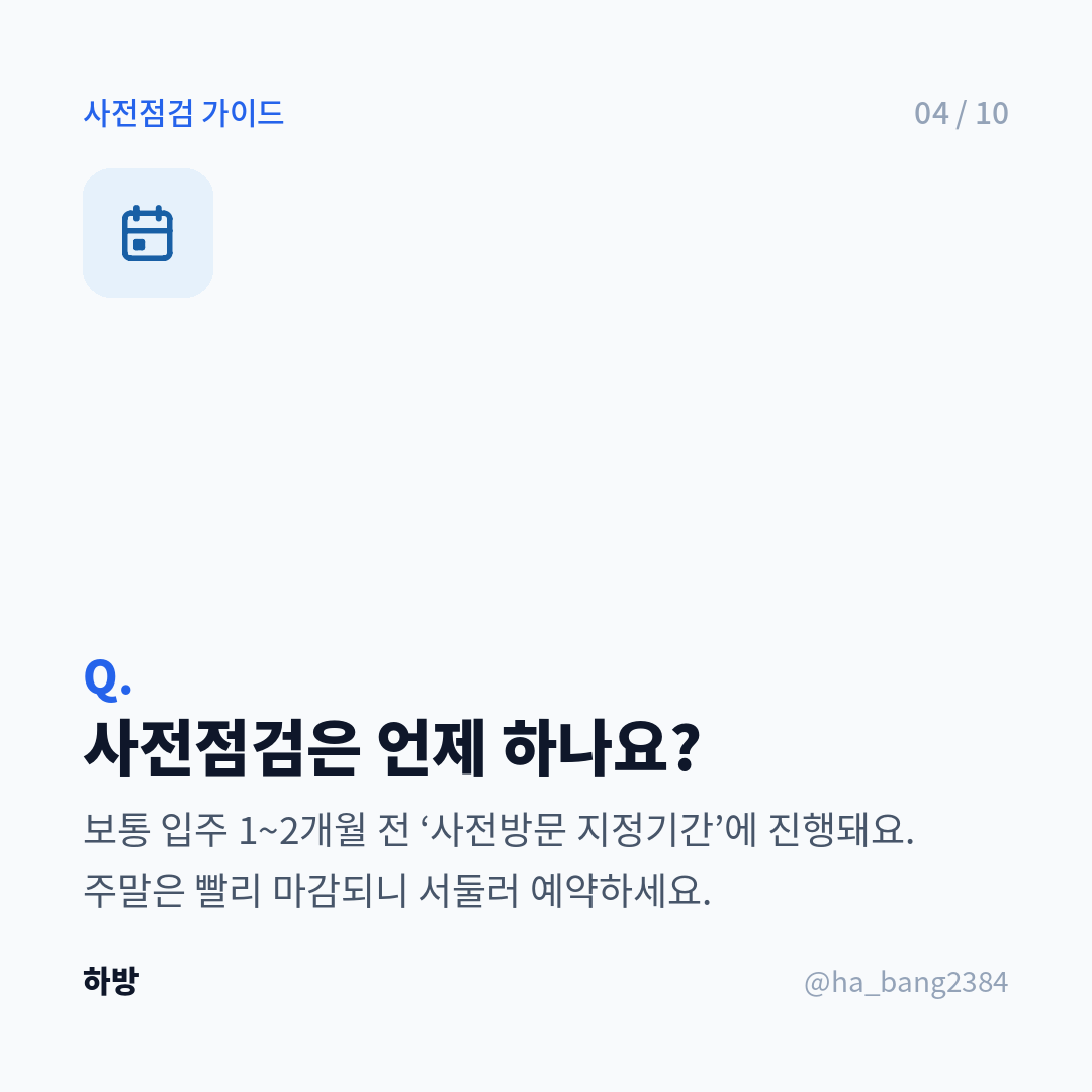 사전점검 언제 하나요?