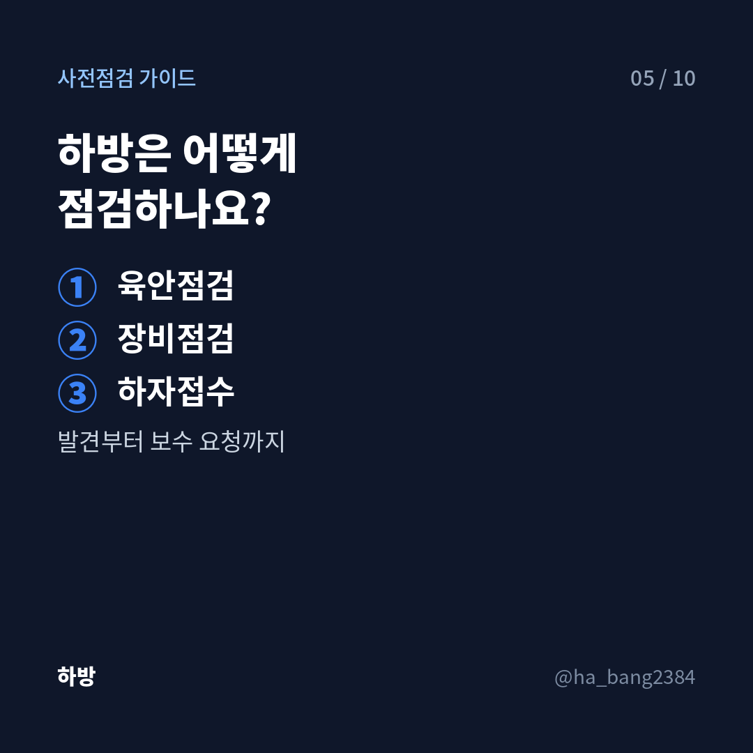 사전점검 어떻게 진행되나요?