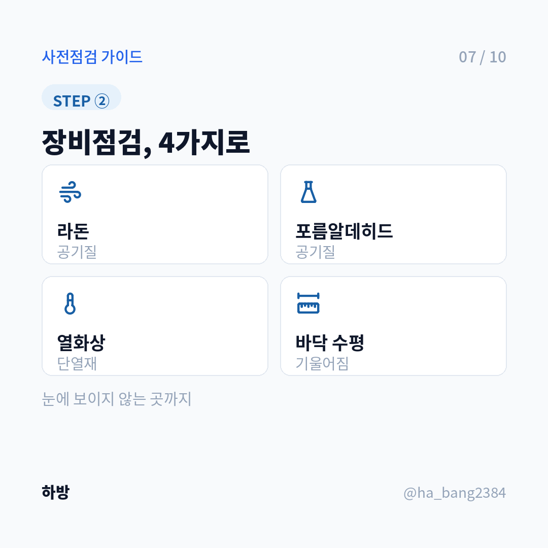 장비점검