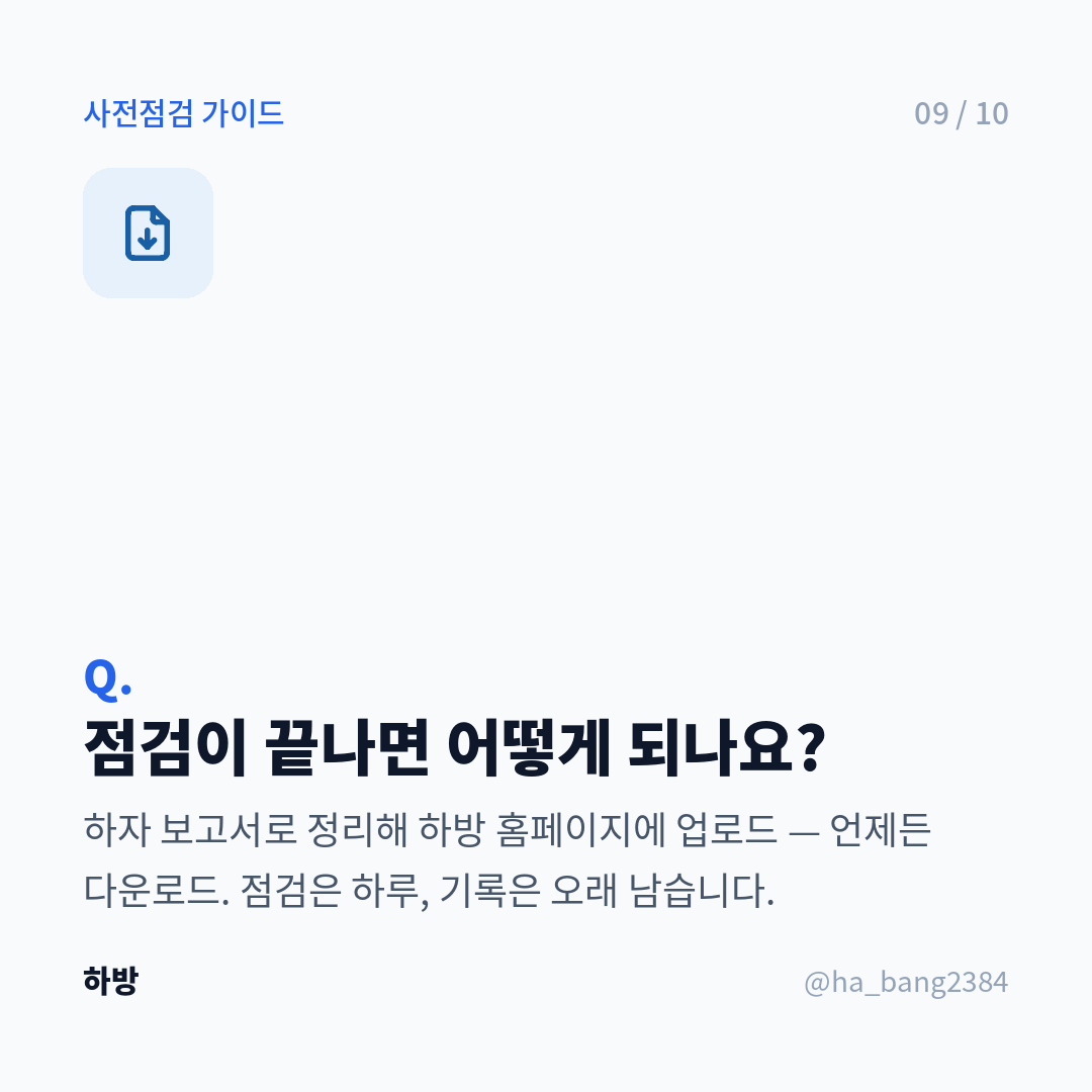 점검 보고서