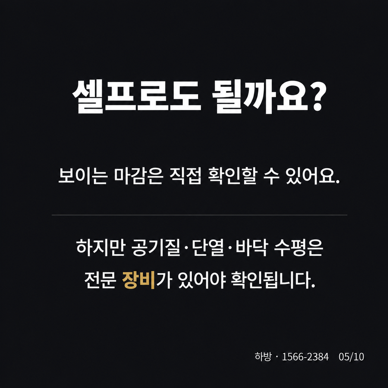 사전점검 셀프로 가능할까요?