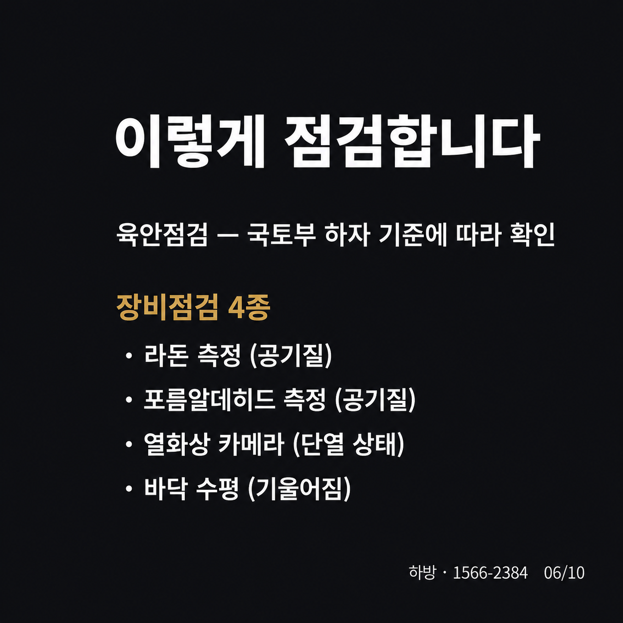 사전점검 점검 항목