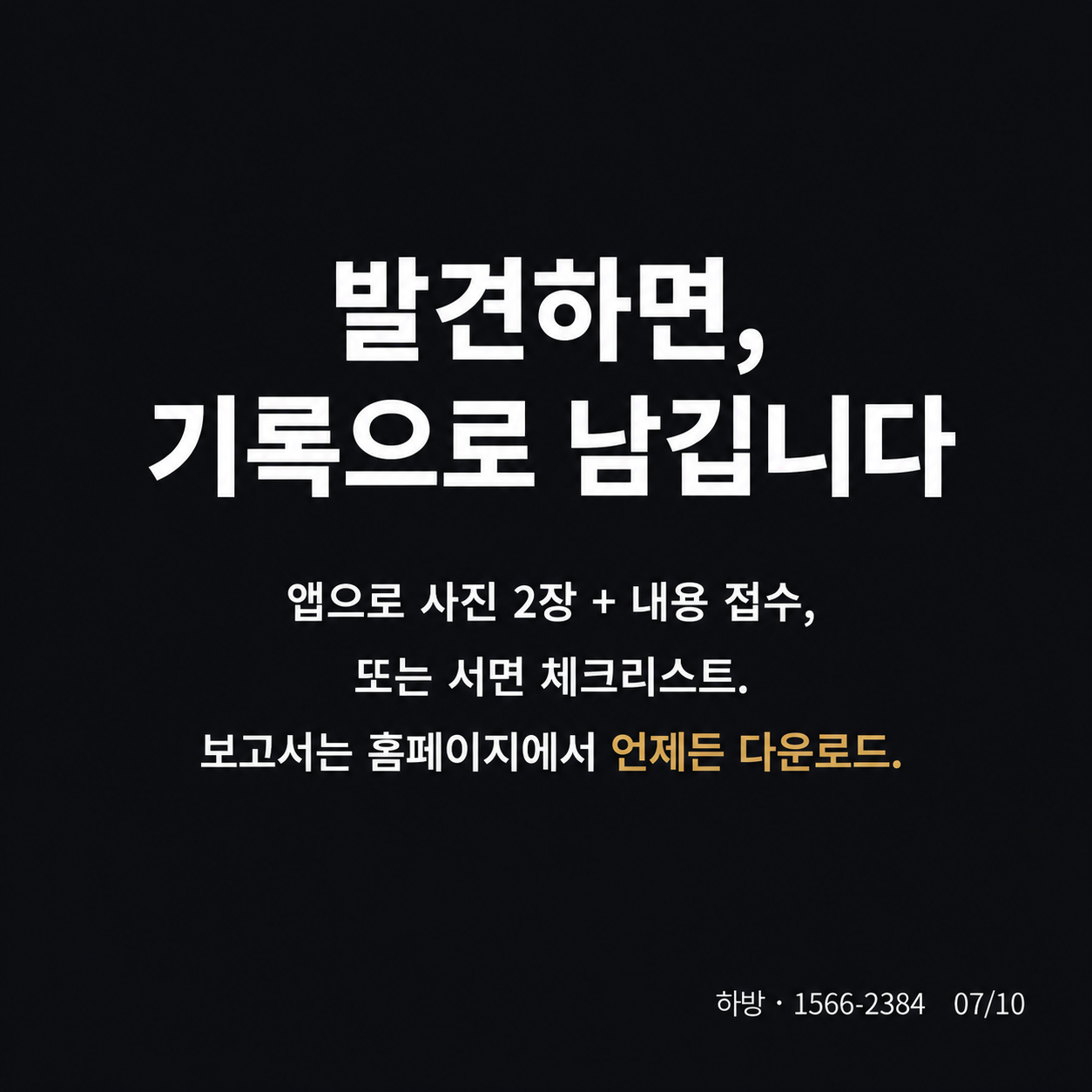 사전점검 기록 남기기