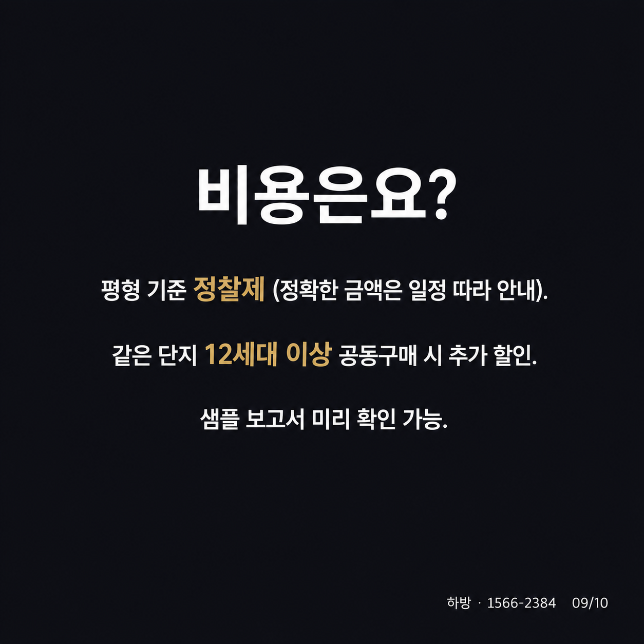 사전점검 비용 안내