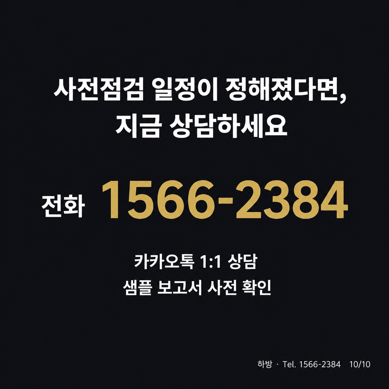 사전점검이 정해졌다면?